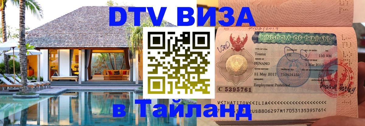 Destination Thailand Visa (DTV виза) 